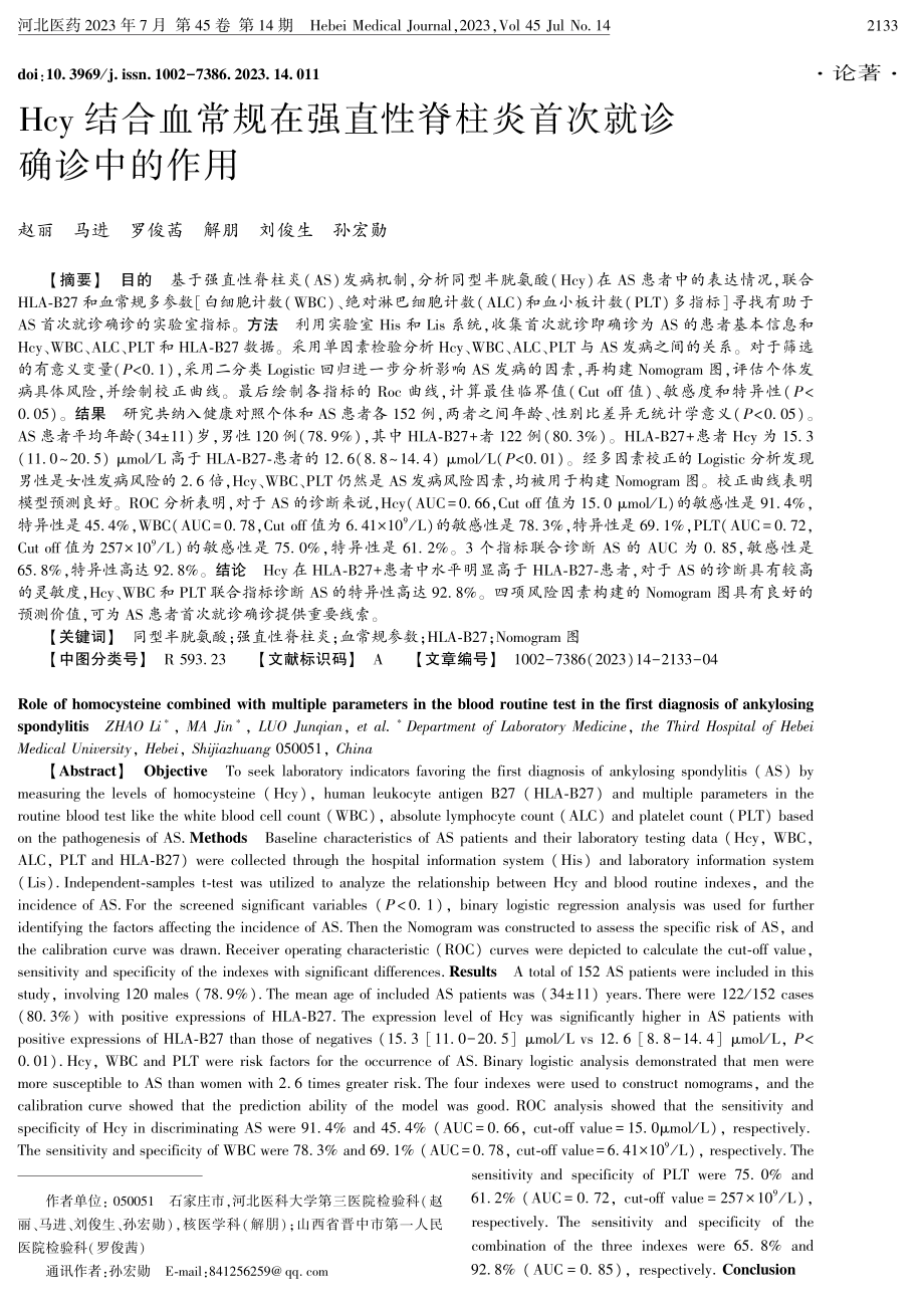 Hcy结合血常规在强直性脊柱炎首次就诊确诊中的作用.pdf_第1页