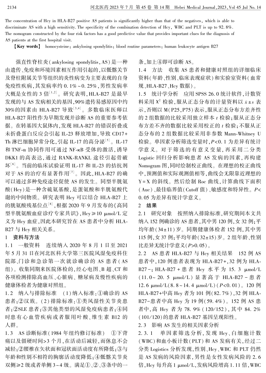 Hcy结合血常规在强直性脊柱炎首次就诊确诊中的作用.pdf_第2页