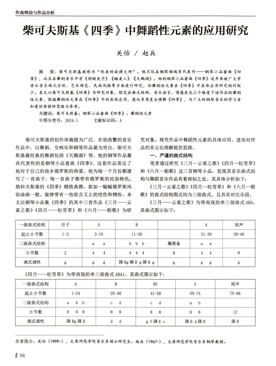 柴可夫斯基《四季》中舞蹈性元素的应用研究.pdf_第1页