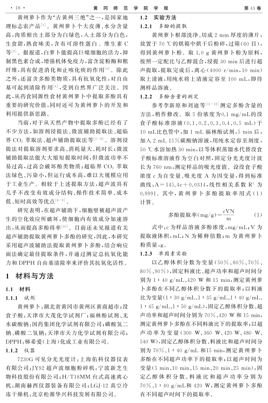 超声波辅助提取黄州萝卜多酚的工艺优化研究.pdf_第2页