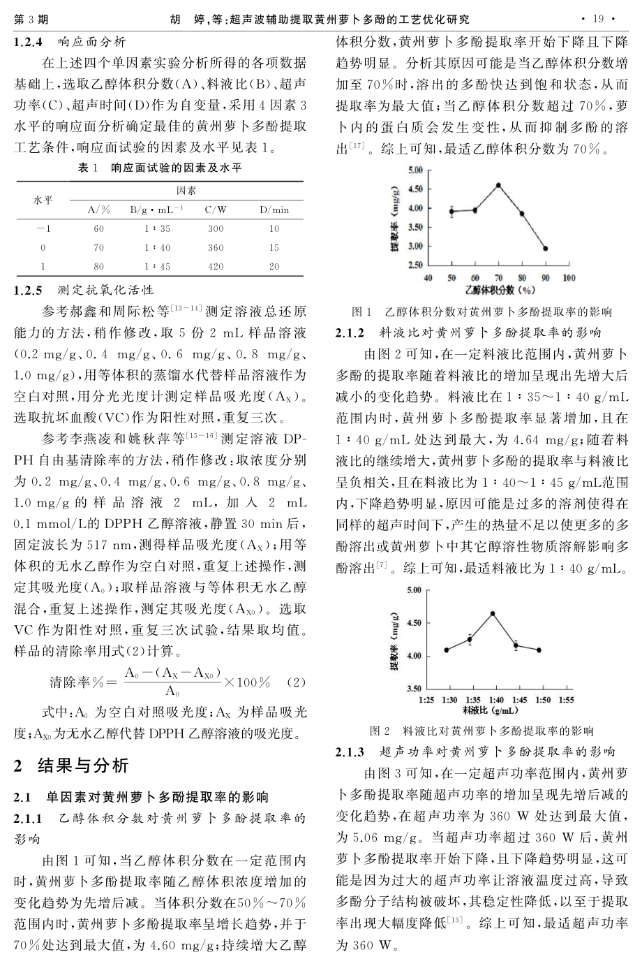 超声波辅助提取黄州萝卜多酚的工艺优化研究.pdf_第3页