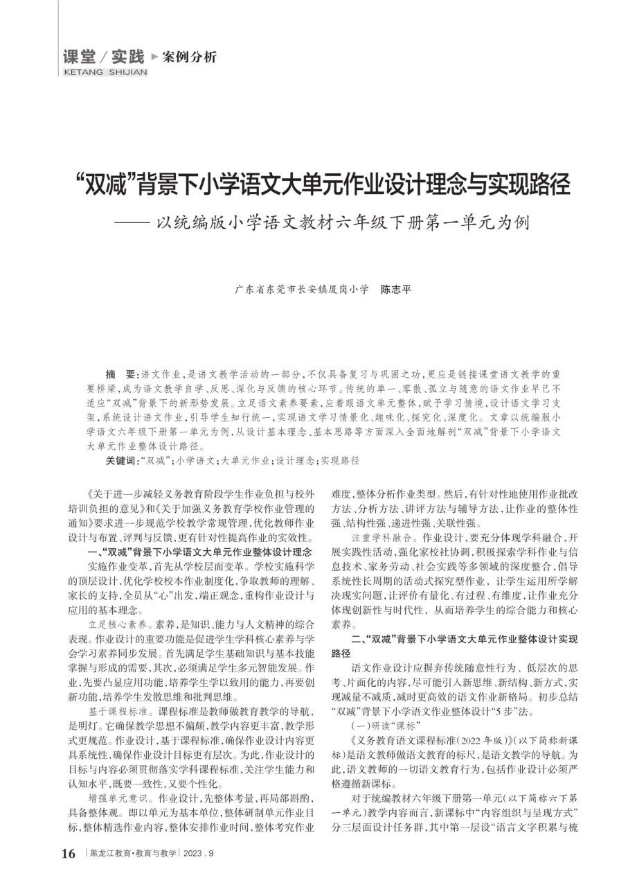 “双减”背景下小学语文大单元作业设计理念与实现路径--以统编版小学语文教材六年级下册第一单元为例.pdf_第1页