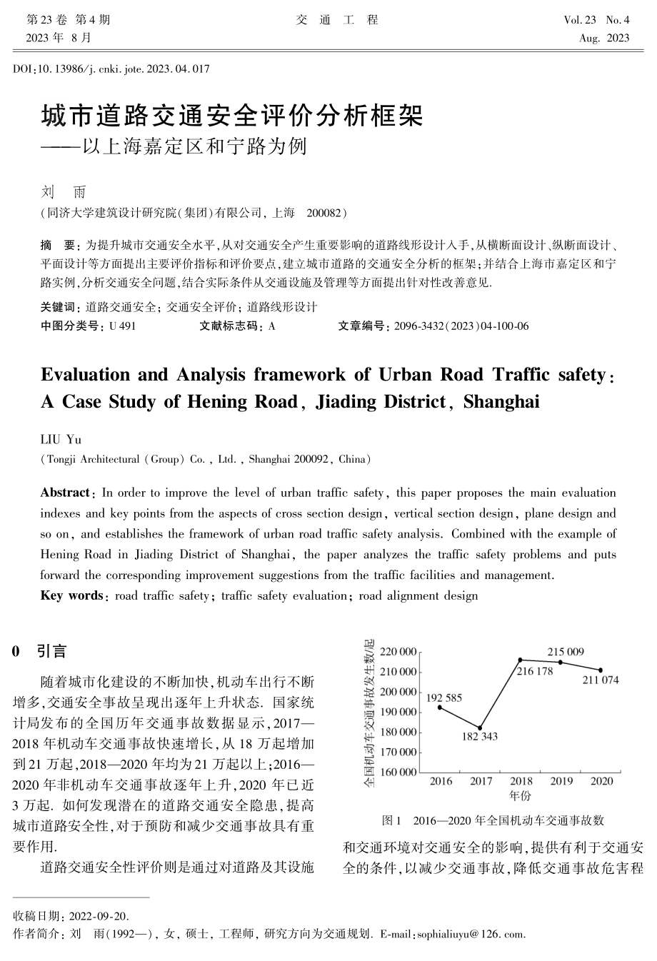 城市道路交通安全评价分析框架——以上海嘉定区和宁路为例.pdf_第1页