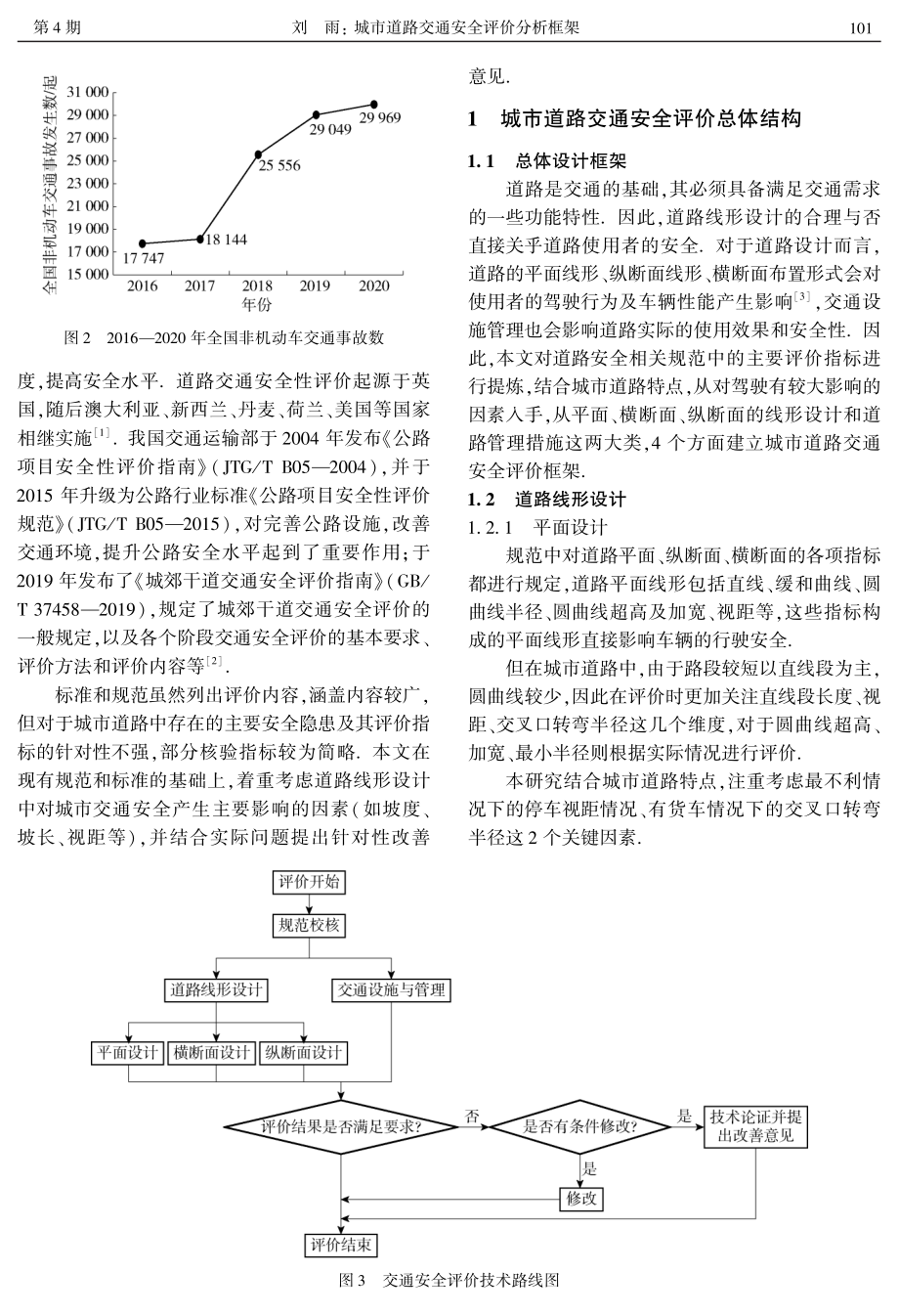 城市道路交通安全评价分析框架——以上海嘉定区和宁路为例.pdf_第2页