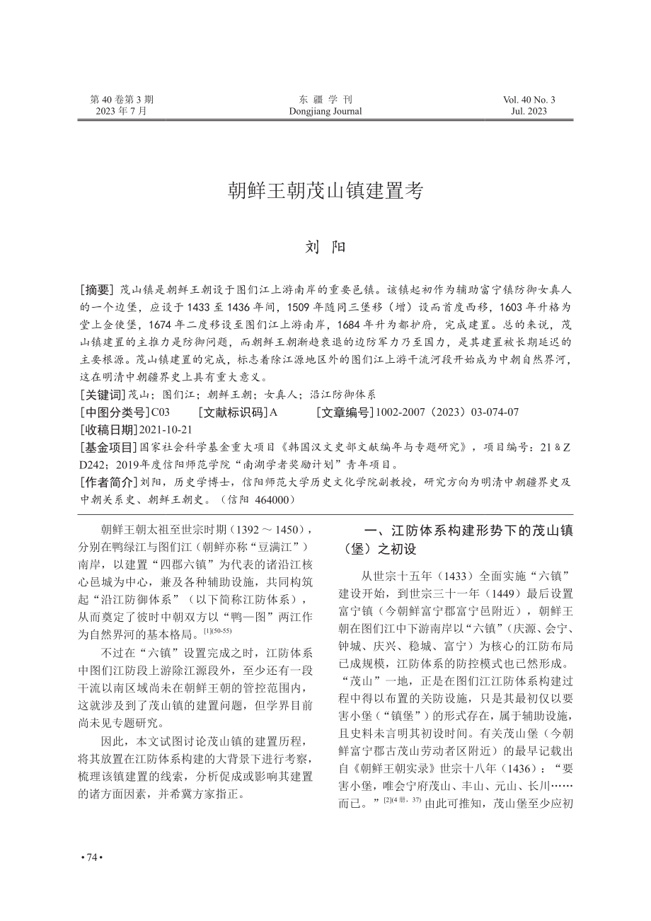 朝鲜王朝茂山镇建置考.pdf_第1页