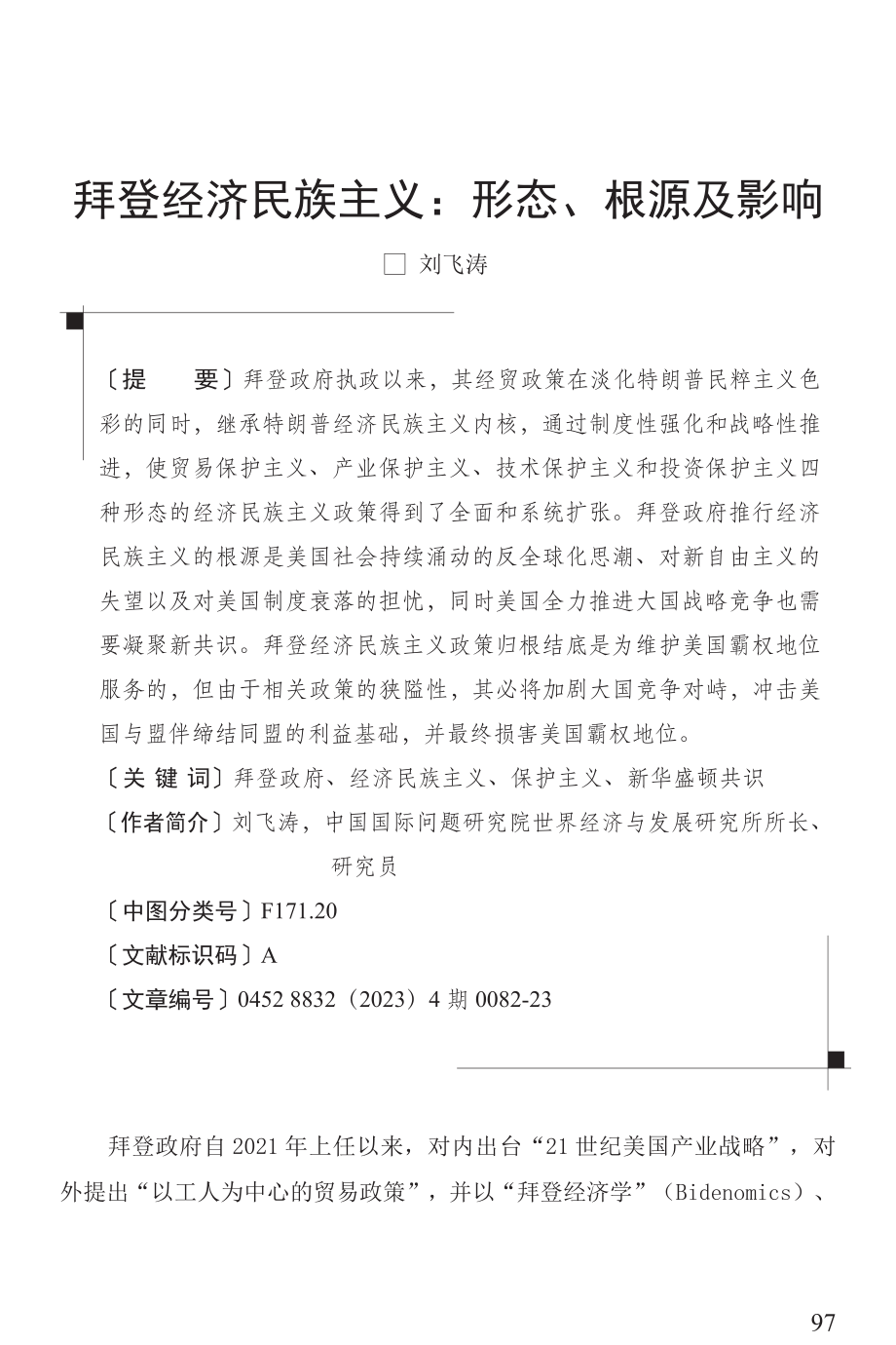 拜登经济民族主义：形态、根源及影响.pdf_第1页