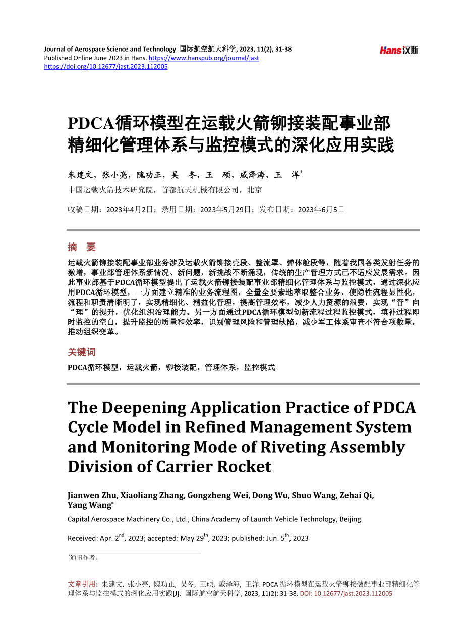 PDCA循环模型在运载火箭铆接装配事业部精细化管理体系与监控模式的深化应用实践.pdf_第1页