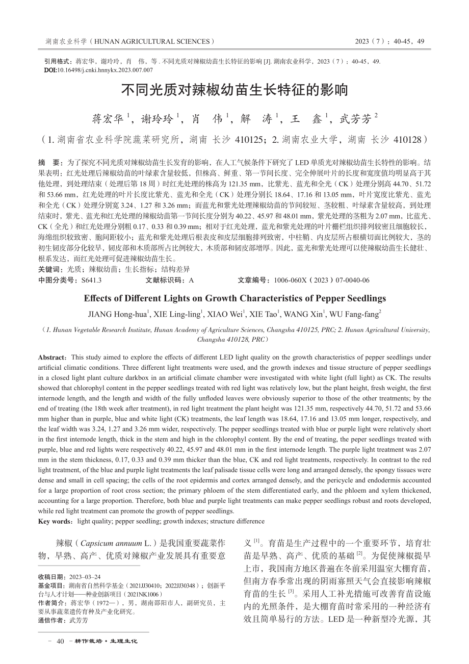 不同光质对辣椒幼苗生长特征的影响.pdf_第1页