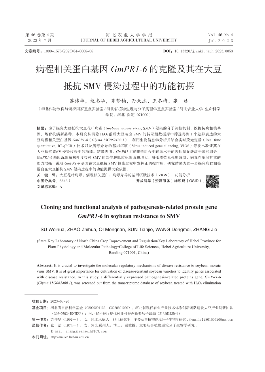 病程相关蛋白基因GmPR1-6的克隆及其在大豆抵抗SMV侵染过程中的功能初探.pdf_第1页