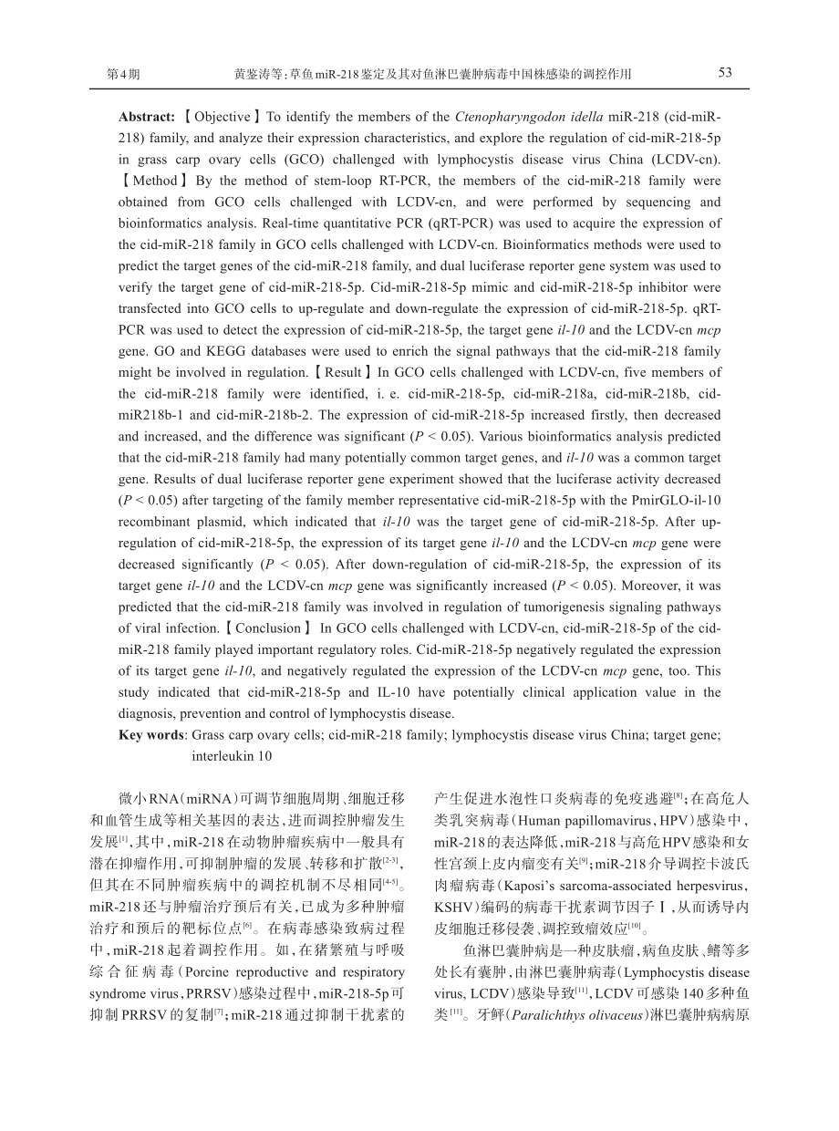 草鱼miR-218鉴定及其对鱼淋巴囊肿病毒中国株感染的调控作用.pdf_第2页