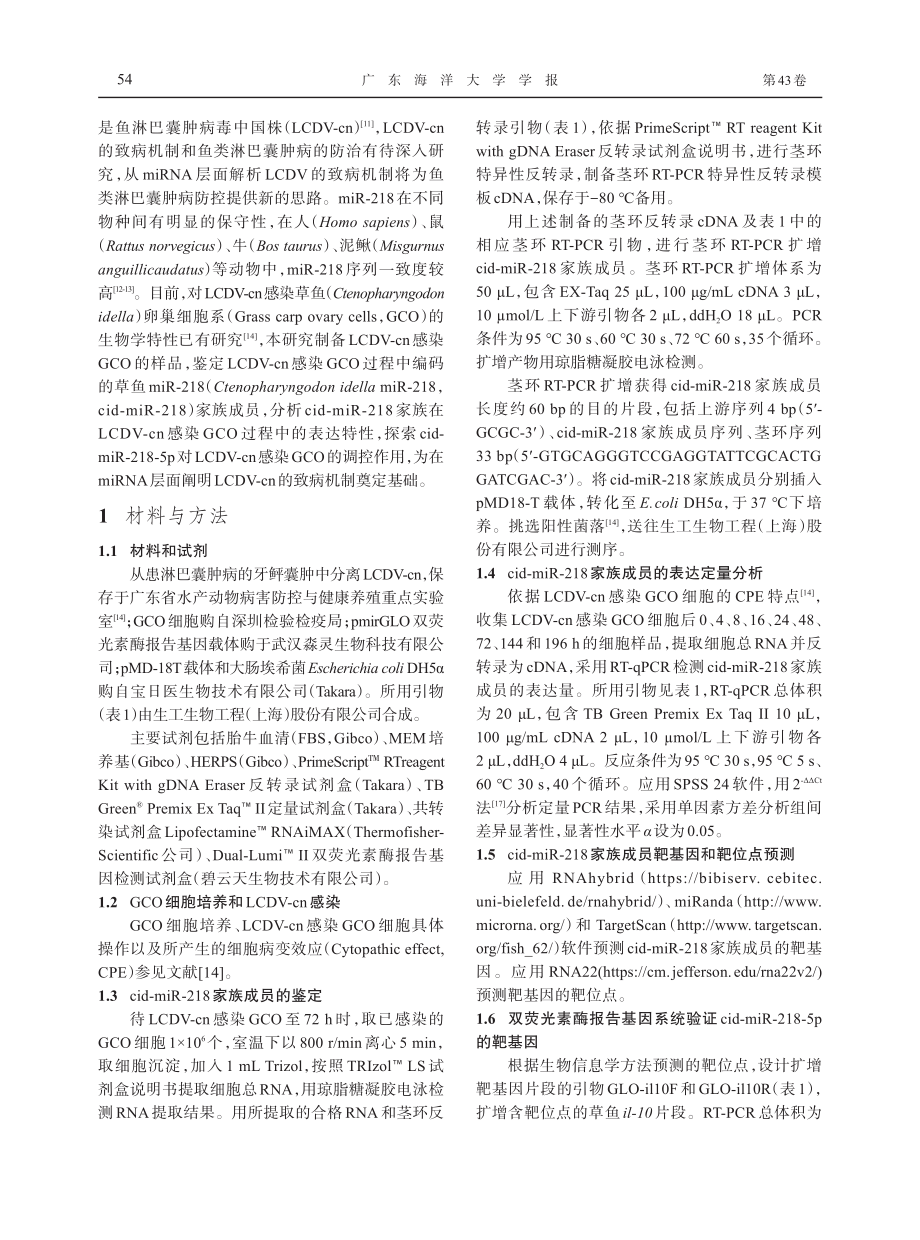 草鱼miR-218鉴定及其对鱼淋巴囊肿病毒中国株感染的调控作用.pdf_第3页