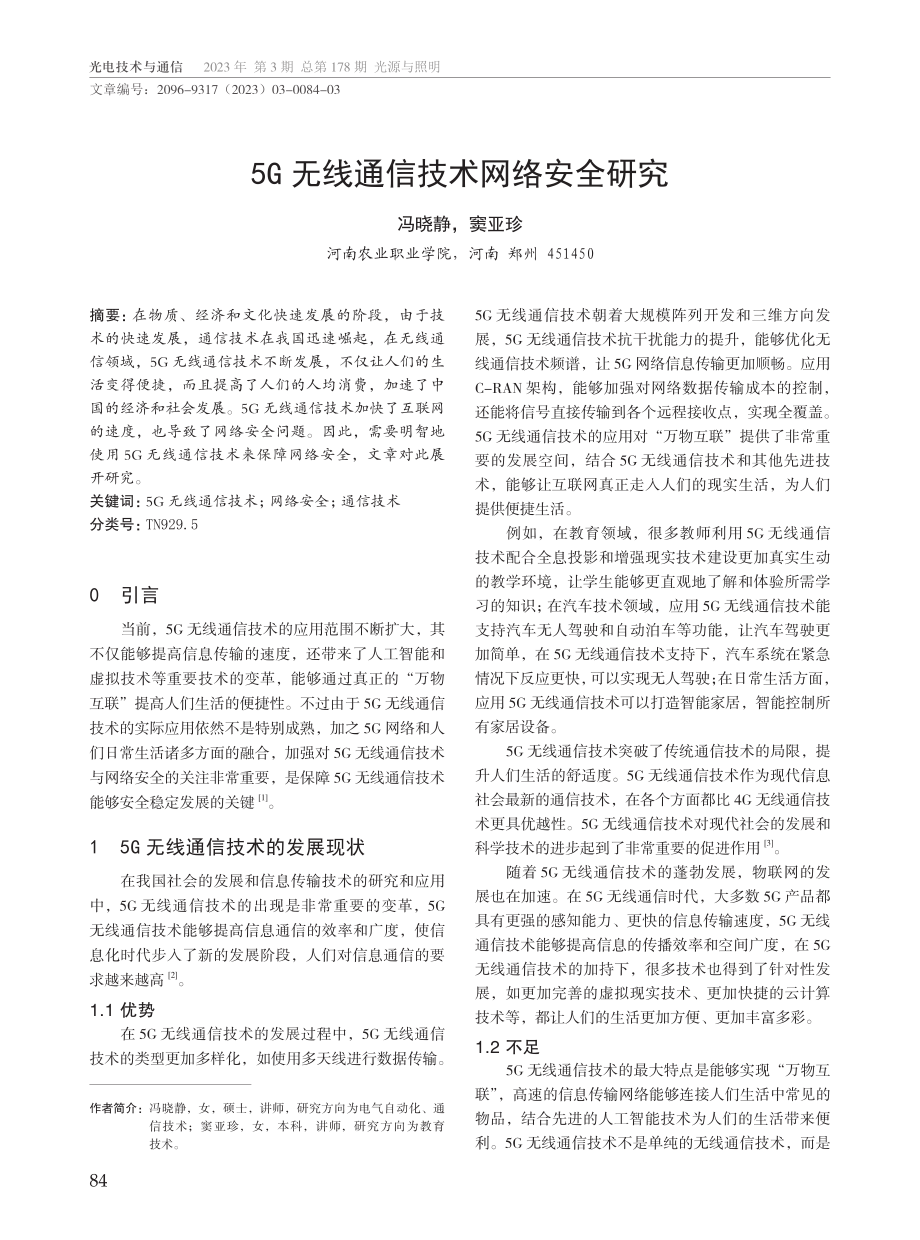 5G无线通信技术网络安全研究.pdf_第1页