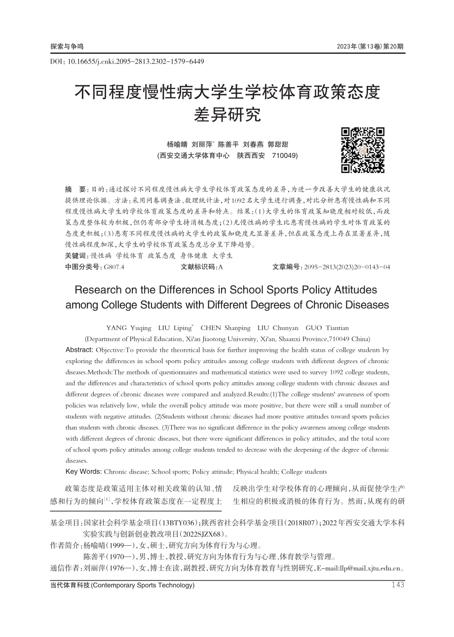 不同程度慢性病大学生学校体育政策态度差异研究.pdf_第1页