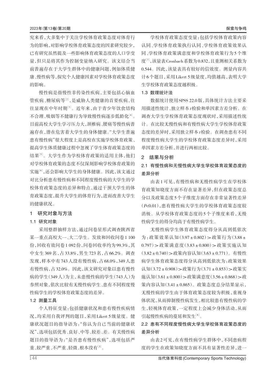 不同程度慢性病大学生学校体育政策态度差异研究.pdf_第2页