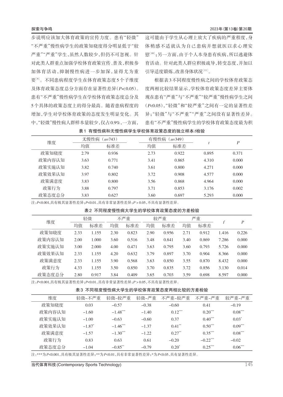 不同程度慢性病大学生学校体育政策态度差异研究.pdf_第3页