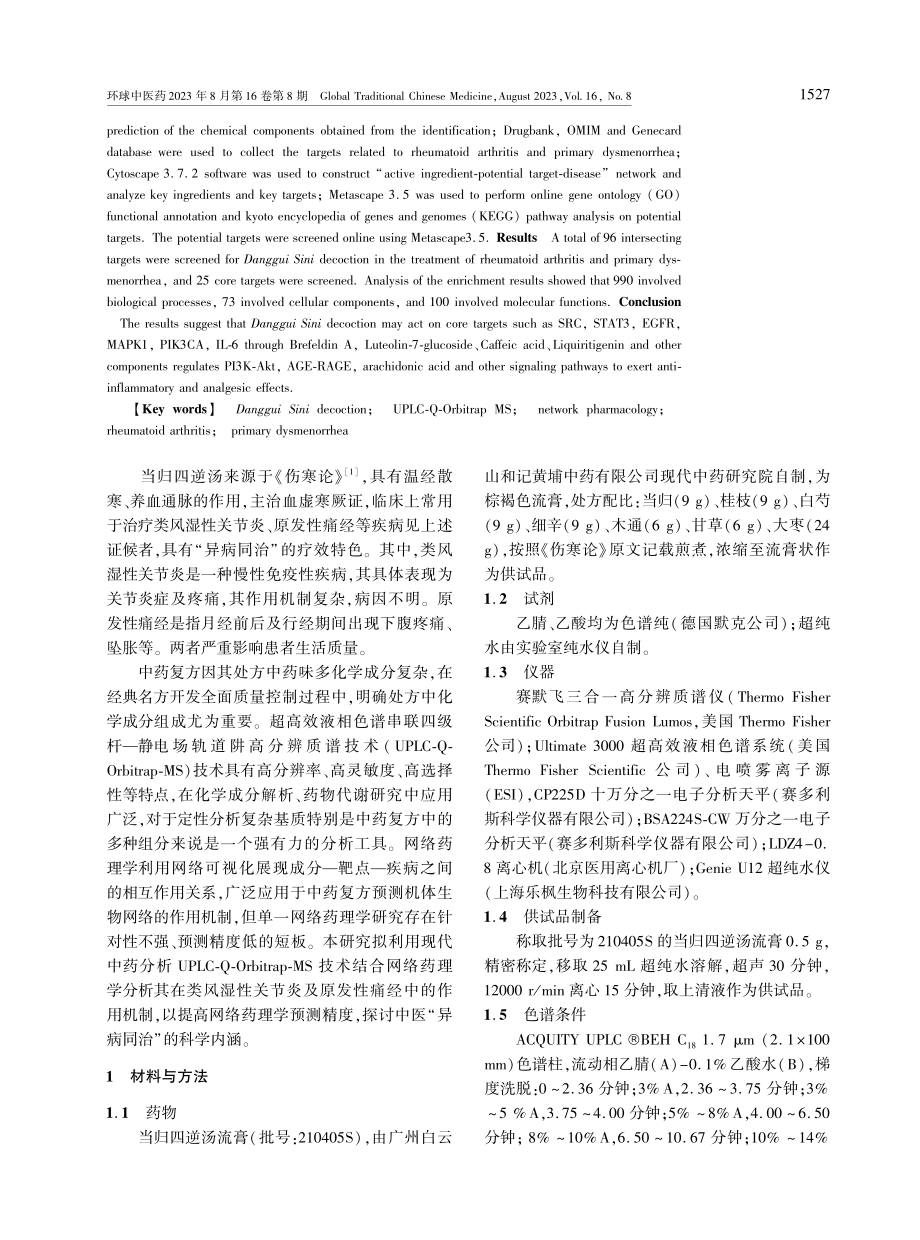 UPLC-Q-Orbitrap-MS结合网络药理学探讨当归四逆汤治疗关节炎及痛经“异病同治”机制分析.pdf_第2页