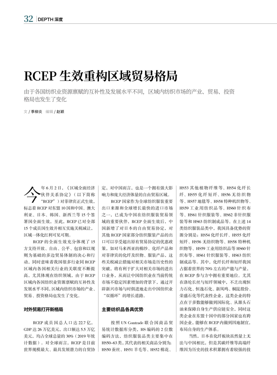 RCEP生效重构区域贸易格局.pdf_第1页