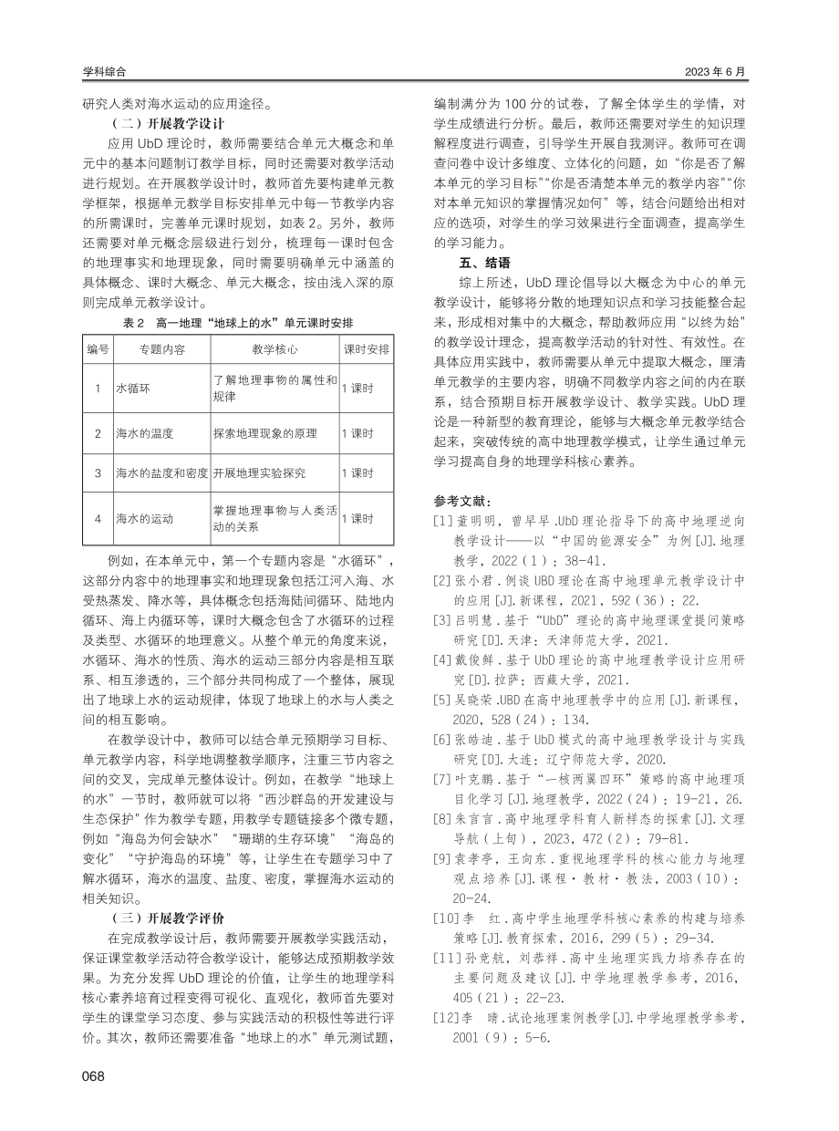 UbD理论在高中地理大概念单元教学中的应用研究.pdf_第3页