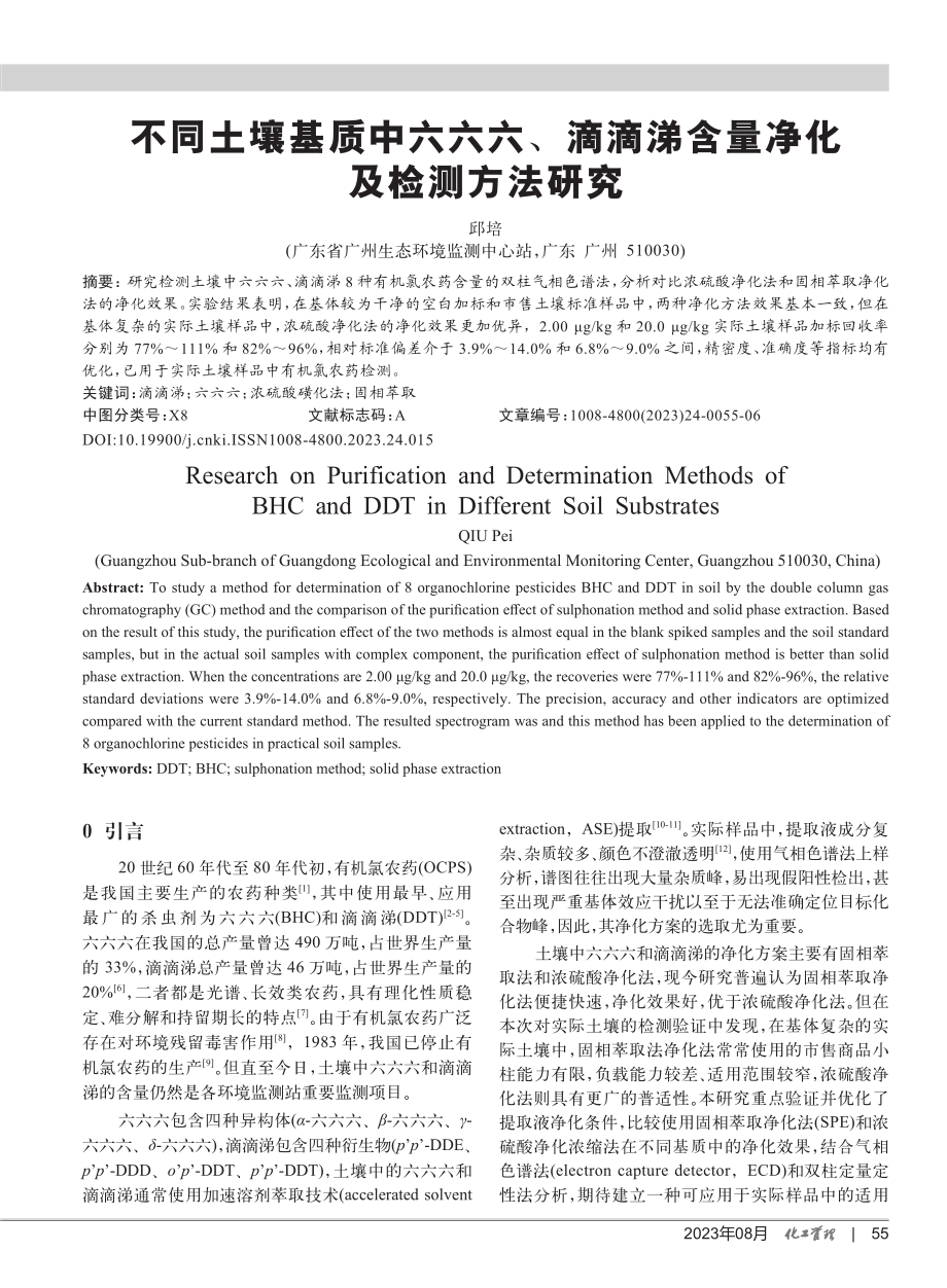 不同土壤基质中六六六、滴滴涕含量净化及检测方法研究.pdf_第1页