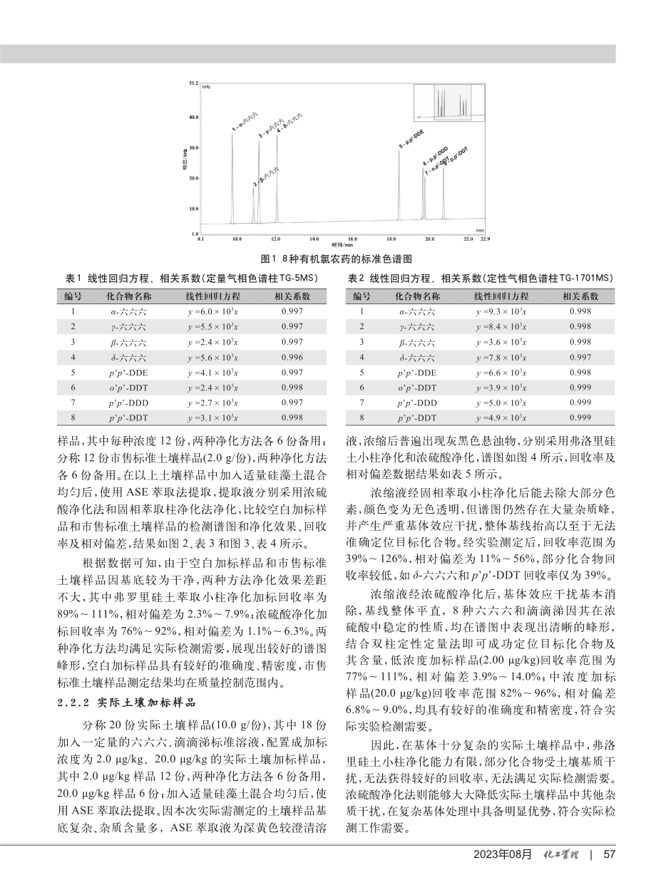 不同土壤基质中六六六、滴滴涕含量净化及检测方法研究.pdf_第3页