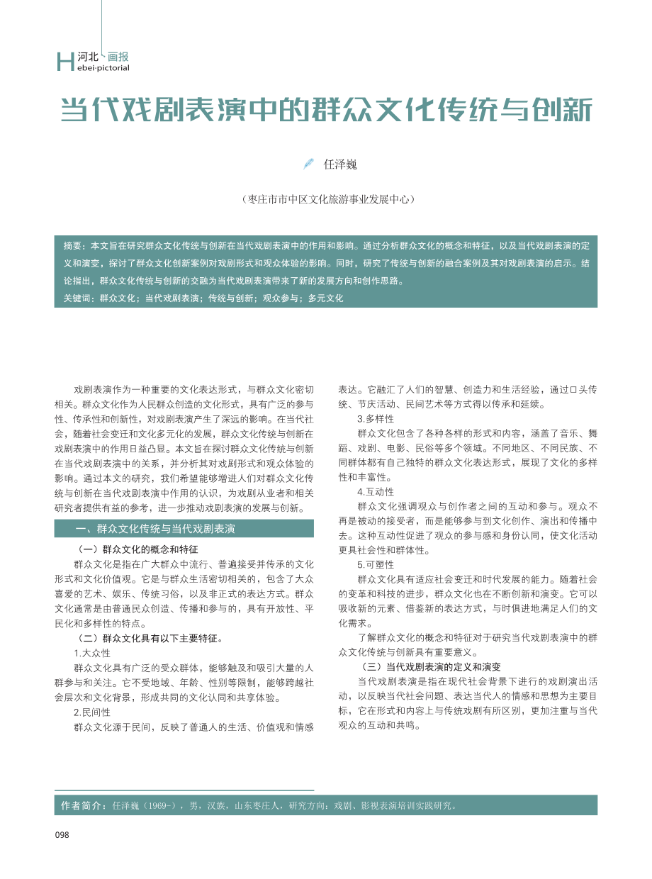 当代戏剧表演中的群众文化传统与创新.pdf_第1页