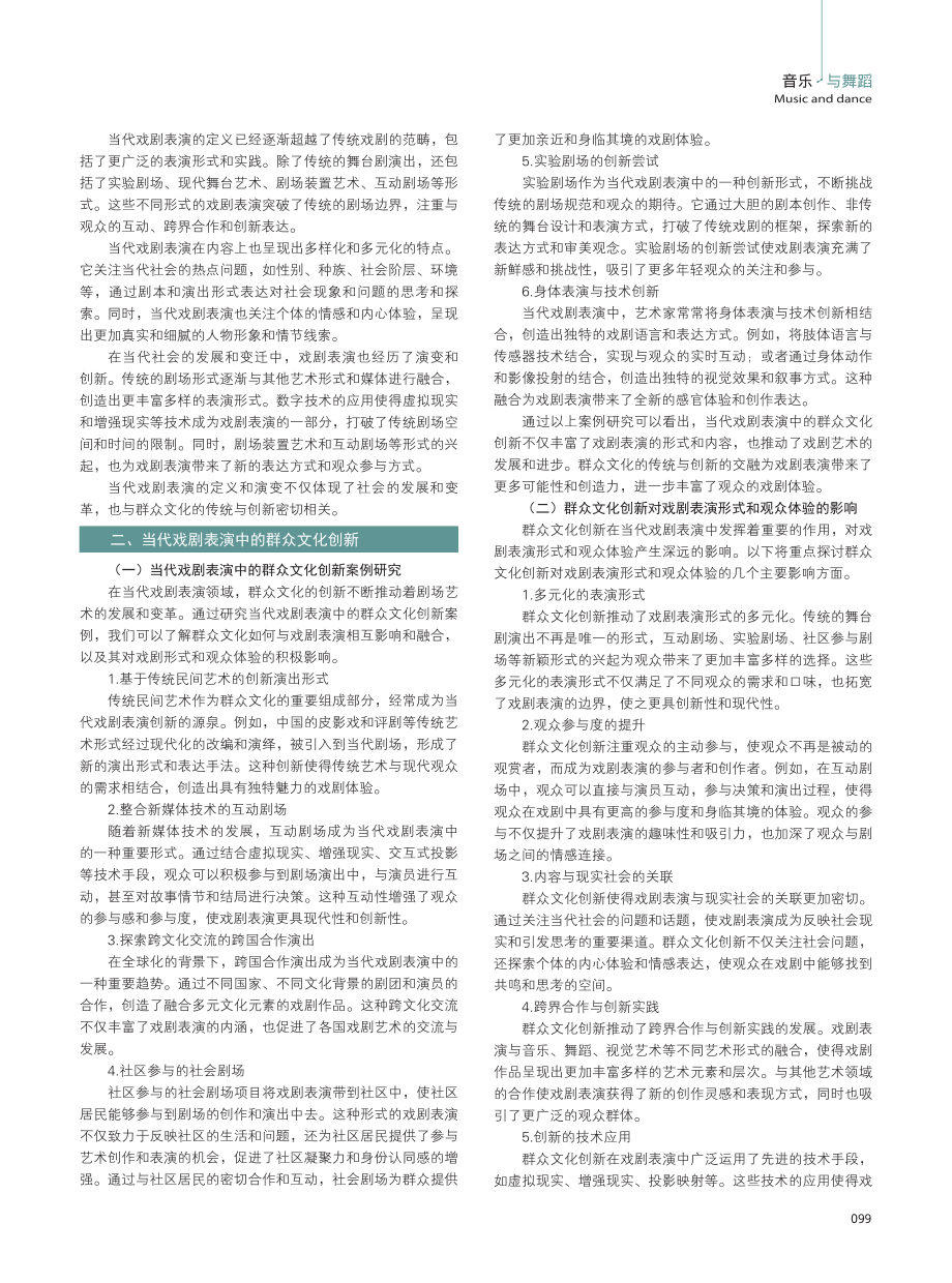 当代戏剧表演中的群众文化传统与创新.pdf_第2页