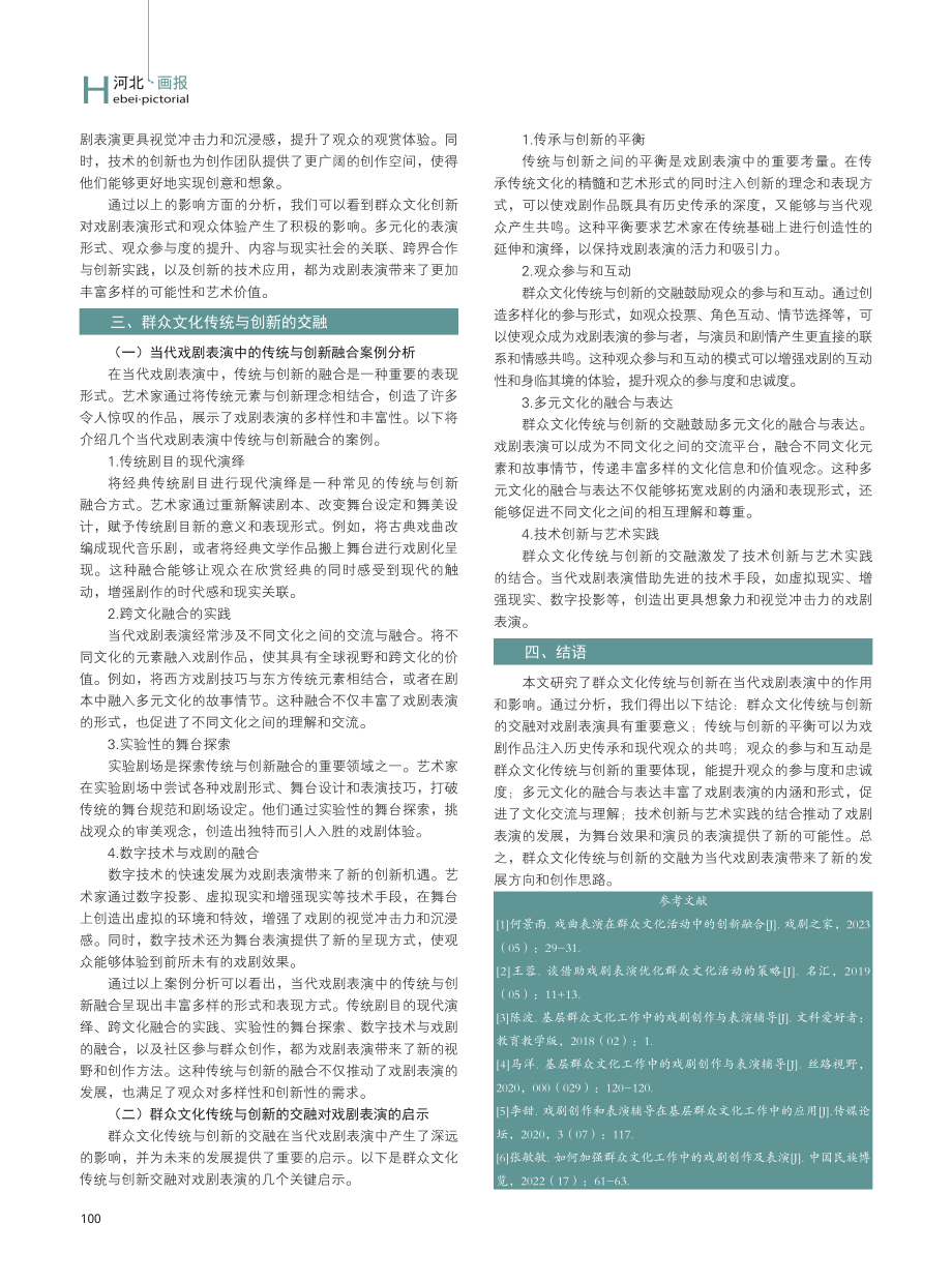 当代戏剧表演中的群众文化传统与创新.pdf_第3页