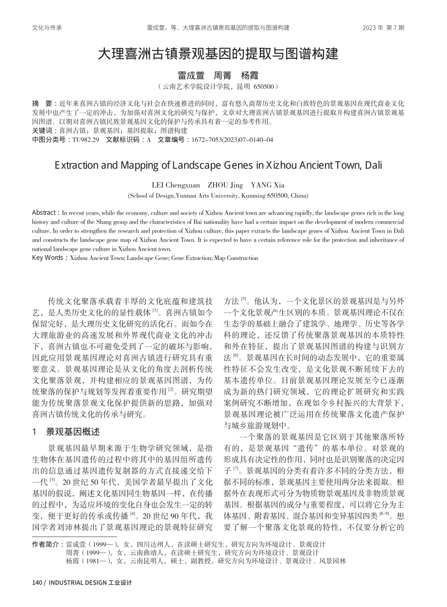 大理喜洲古镇景观基因的提取与图谱构建.pdf_第1页