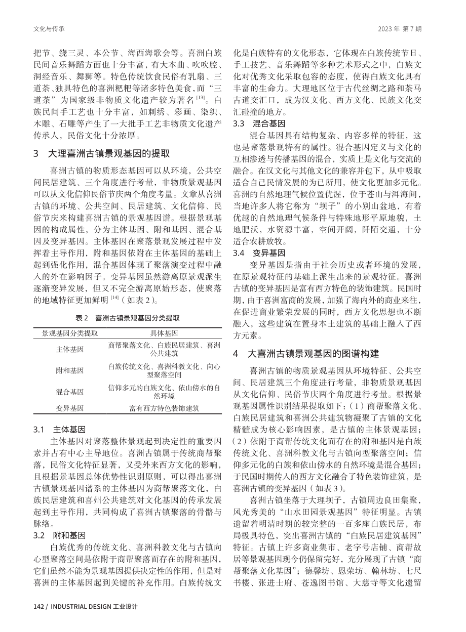 大理喜洲古镇景观基因的提取与图谱构建.pdf_第3页