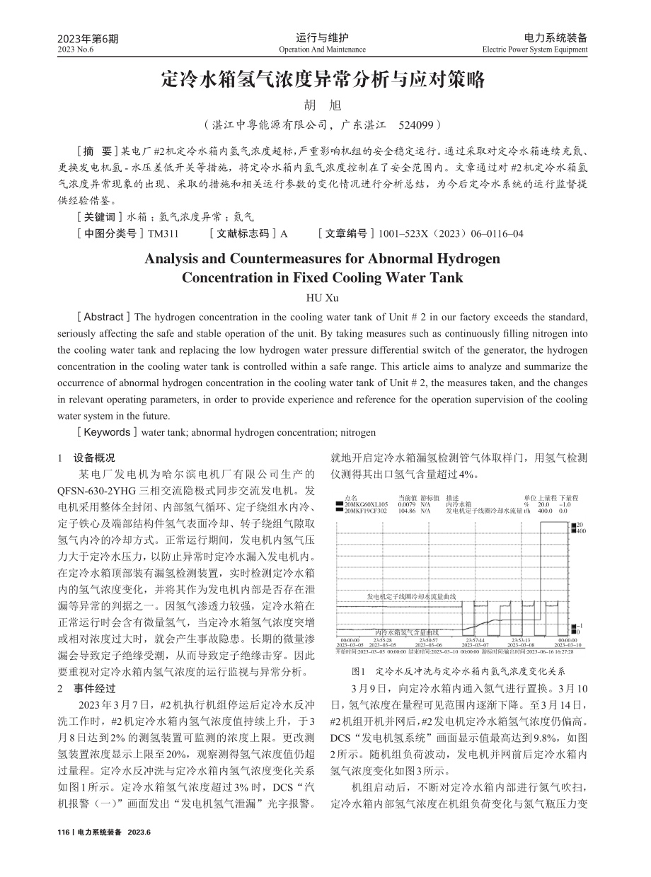 定冷水箱氢气浓度异常分析与应对策略.pdf_第1页