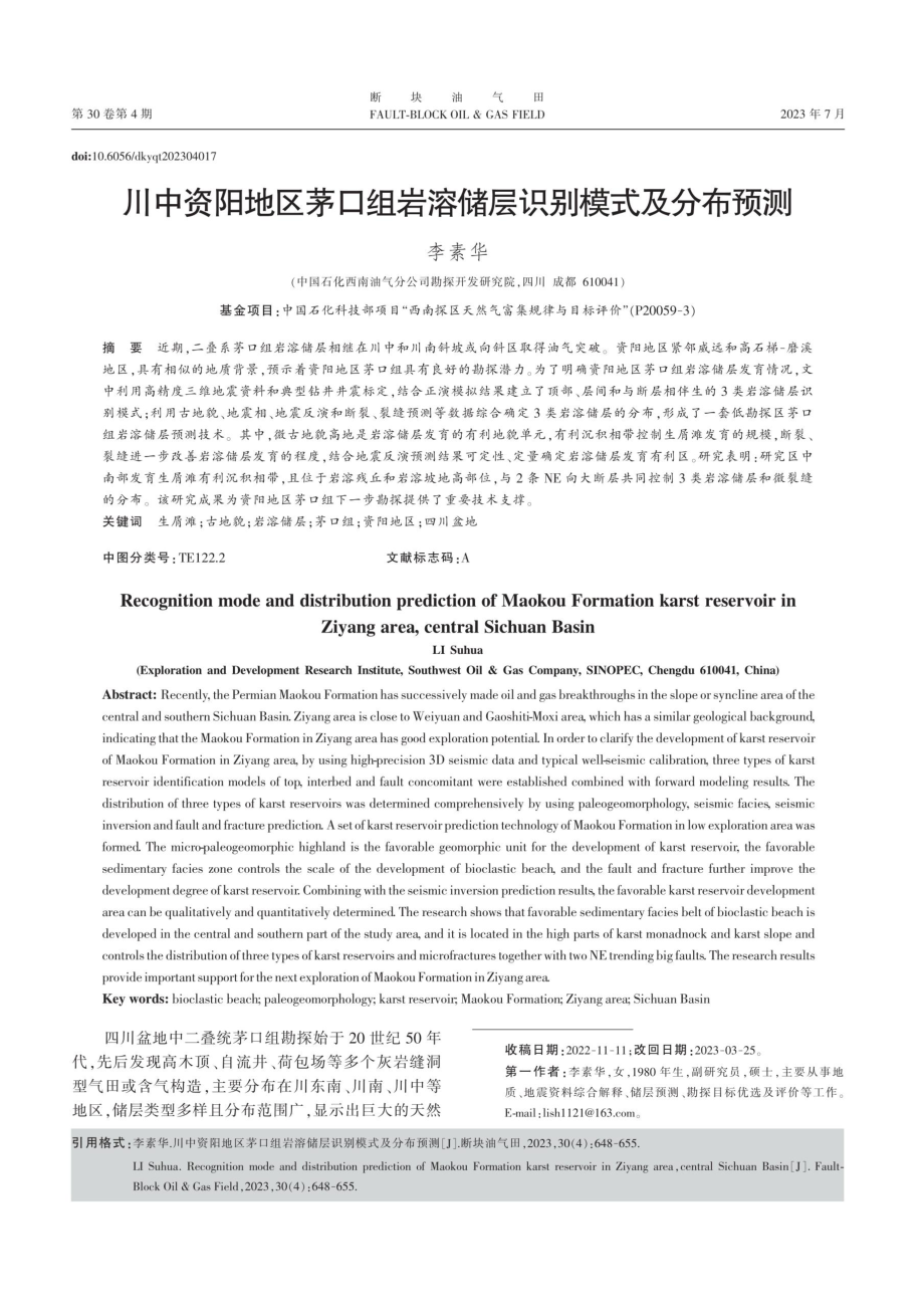 川中资阳地区茅口组岩溶储层识别模式及分布预测.pdf_第1页