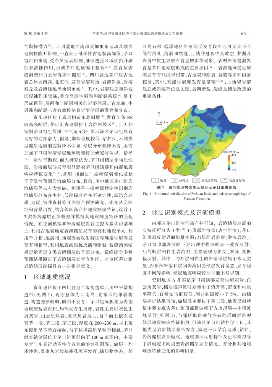 川中资阳地区茅口组岩溶储层识别模式及分布预测.pdf_第2页