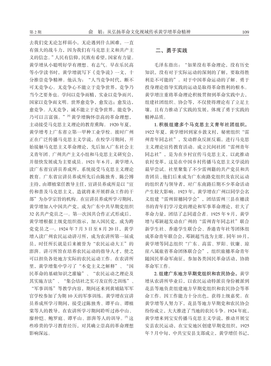 从弘扬革命文化视域传承黄学增革命精神.pdf_第2页