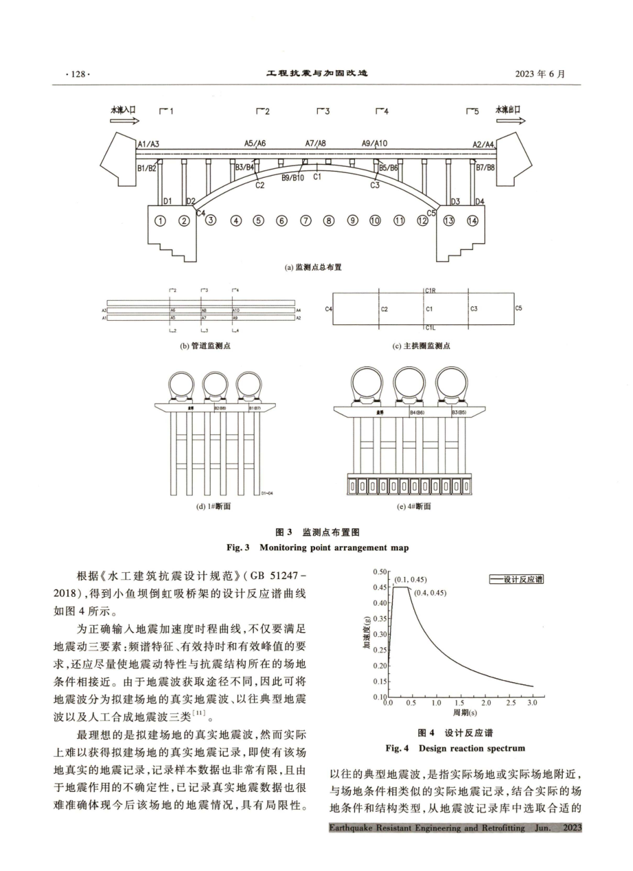 大跨度大断面拱式倒虹吸桥架的地震响应分析.pdf_第3页