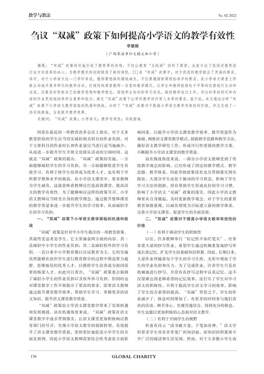 刍议“双减”政策下如何提高小学语文的教学有效性.pdf_第1页