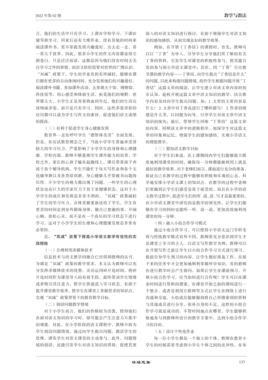 刍议“双减”政策下如何提高小学语文的教学有效性.pdf_第2页