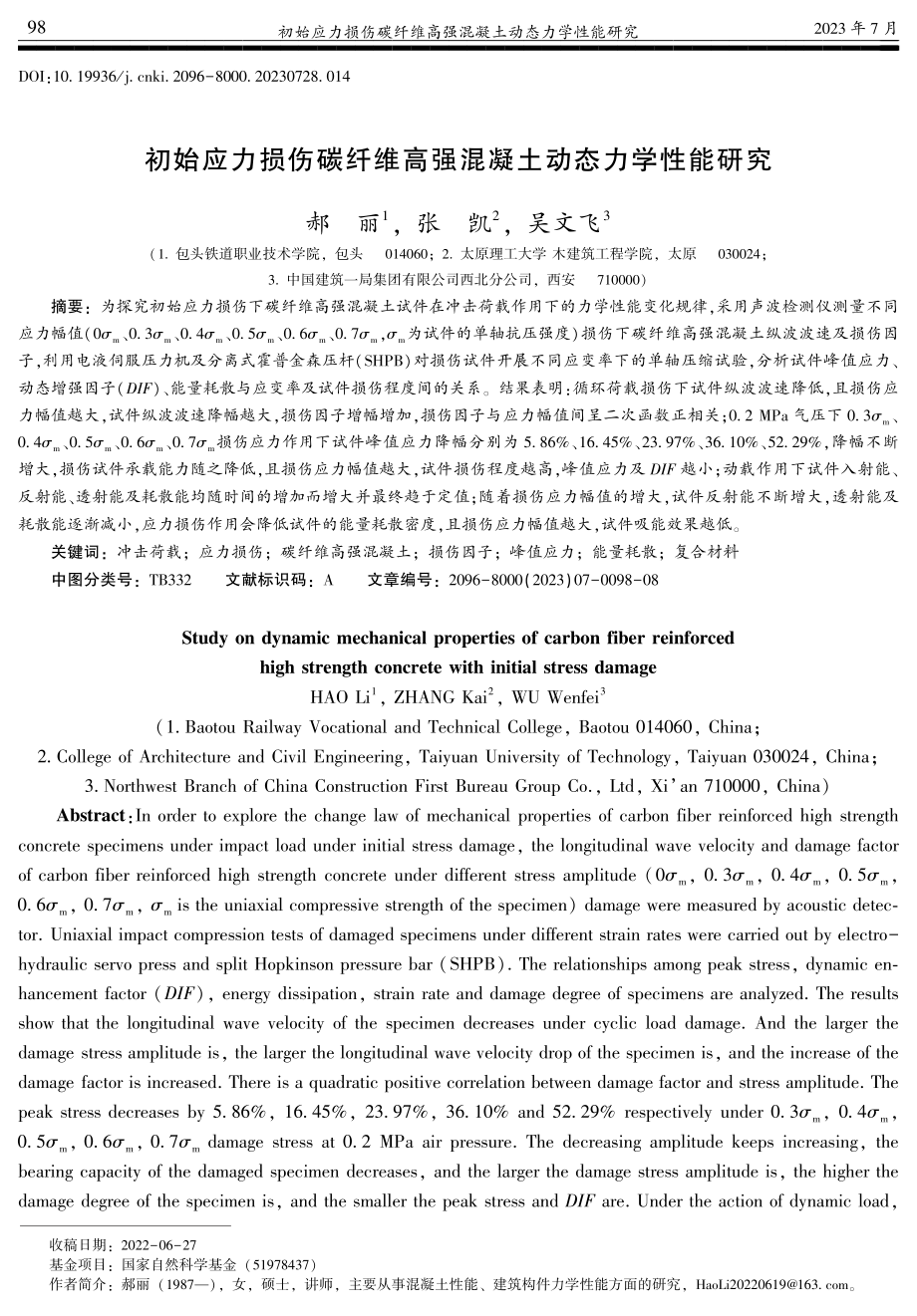 初始应力损伤碳纤维高强混凝土动态力学性能研究.pdf_第1页