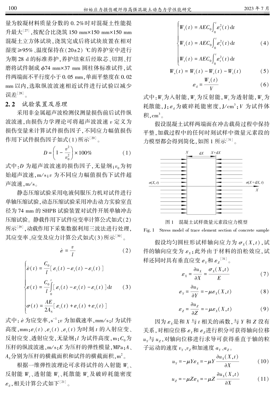 初始应力损伤碳纤维高强混凝土动态力学性能研究.pdf_第3页