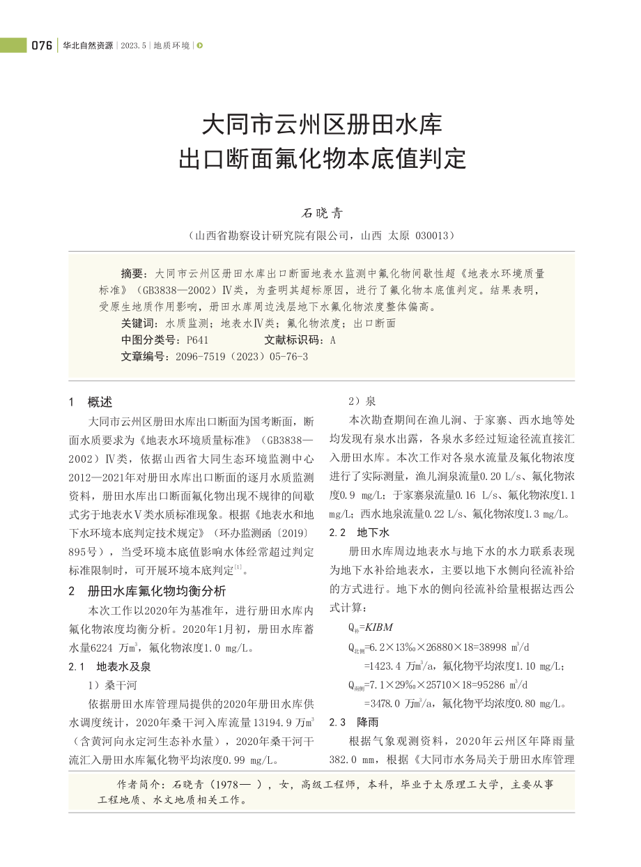 大同市云州区册田水库出口断面氟化物本底值判定.pdf_第1页