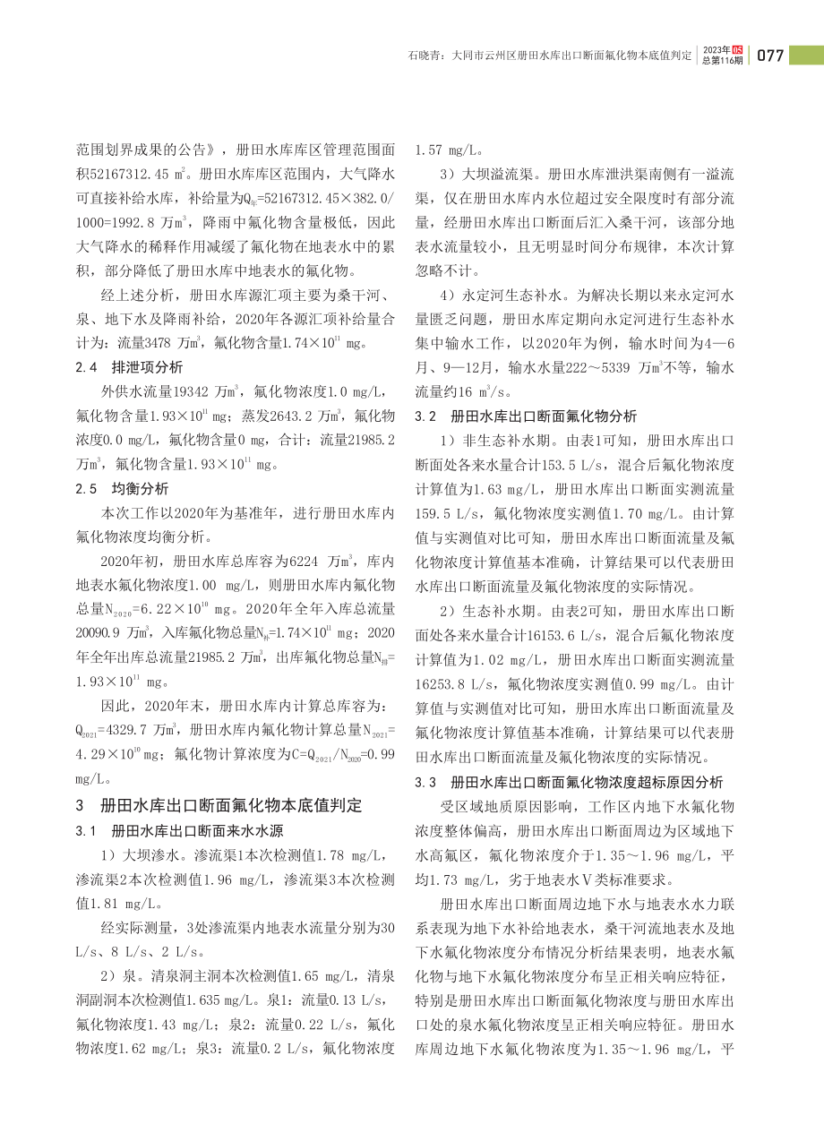 大同市云州区册田水库出口断面氟化物本底值判定.pdf_第2页