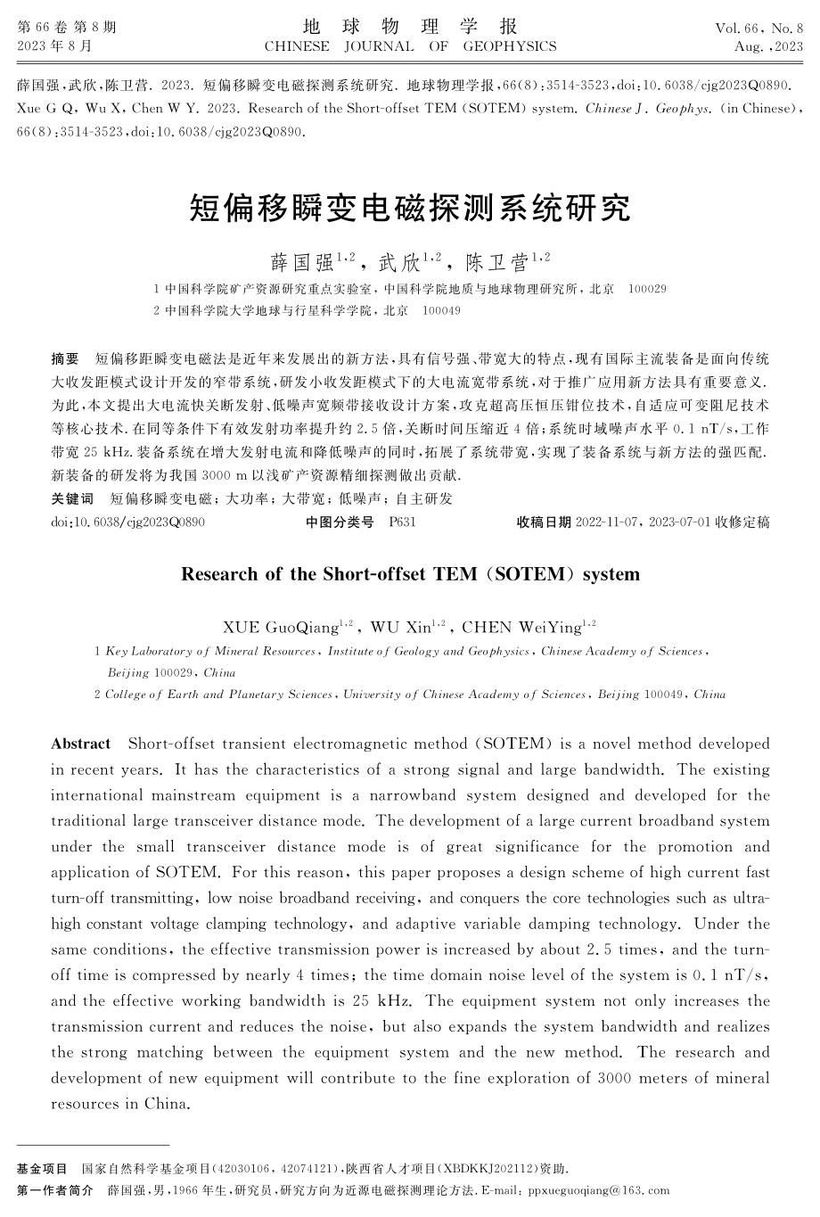 短偏移瞬变电磁探测系统研究.pdf_第1页