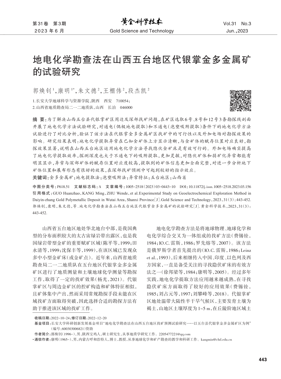 地电化学勘查法在山西五台地区代银掌金多金属矿的试验研究.pdf_第1页