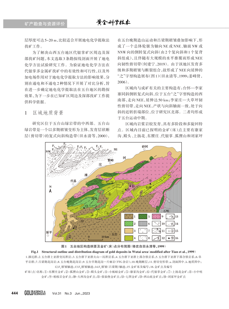 地电化学勘查法在山西五台地区代银掌金多金属矿的试验研究.pdf_第2页