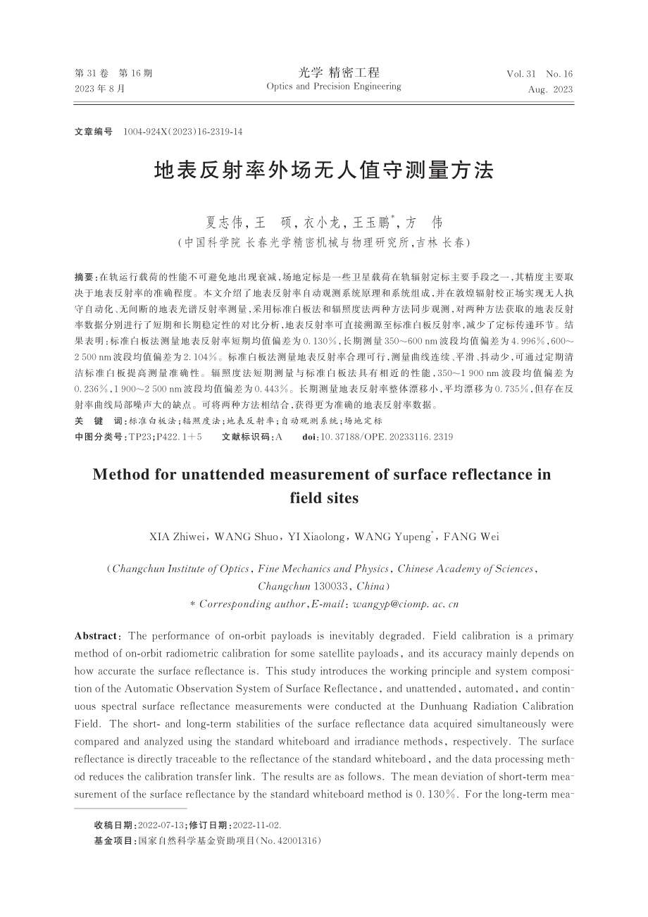 地表反射率外场无人值守测量方法.pdf_第1页