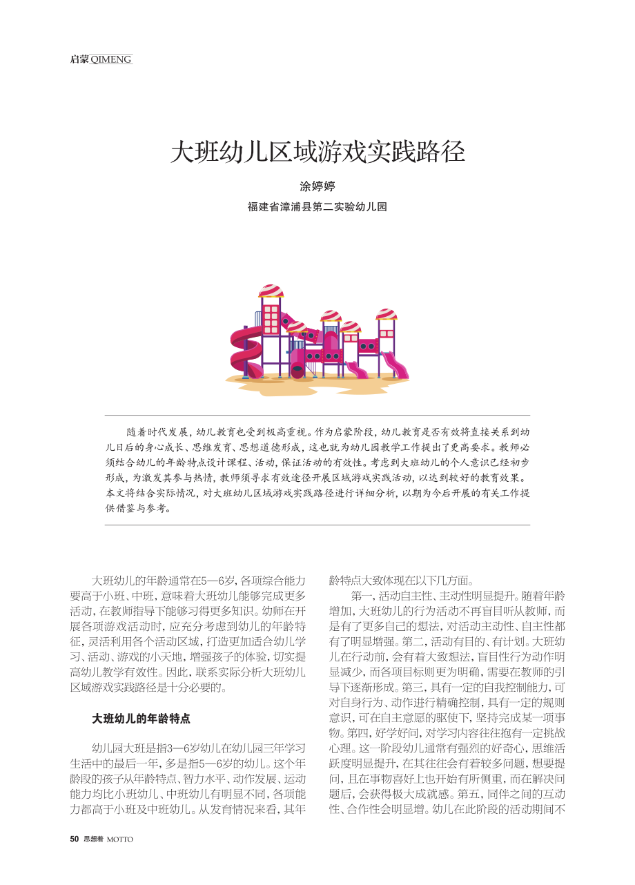 大班幼儿区域游戏实践路径.pdf_第1页