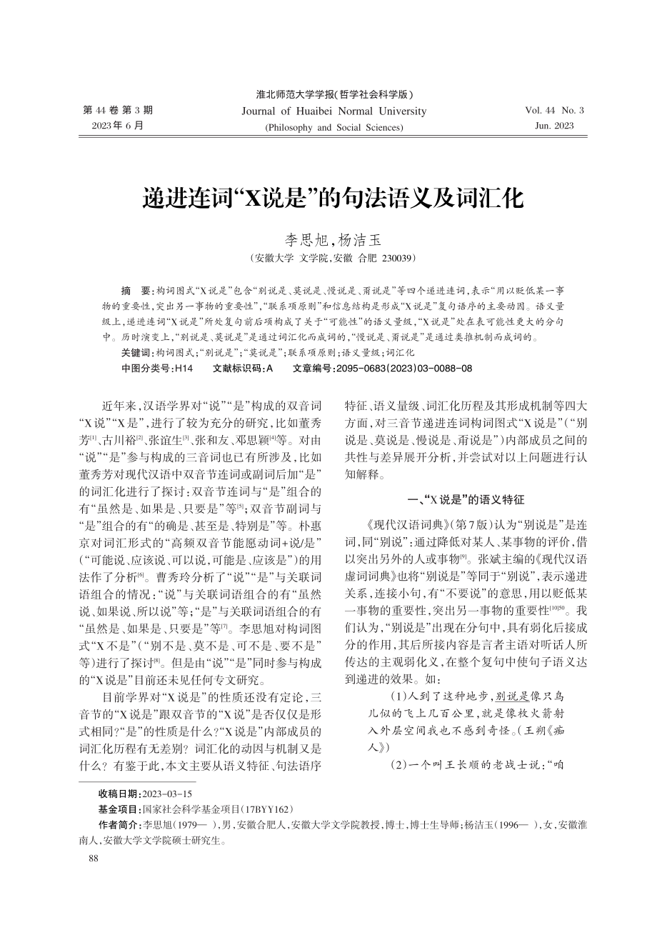 递进连词“X说是”的句法语义及词汇化.pdf_第1页