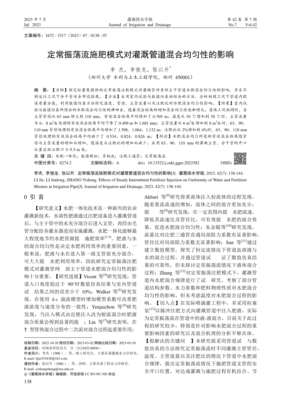 定常振荡流施肥模式对灌溉管道混合均匀性的影响.pdf_第1页