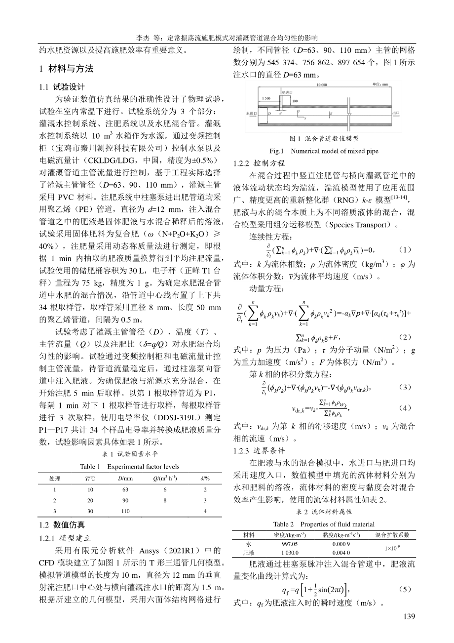 定常振荡流施肥模式对灌溉管道混合均匀性的影响.pdf_第2页