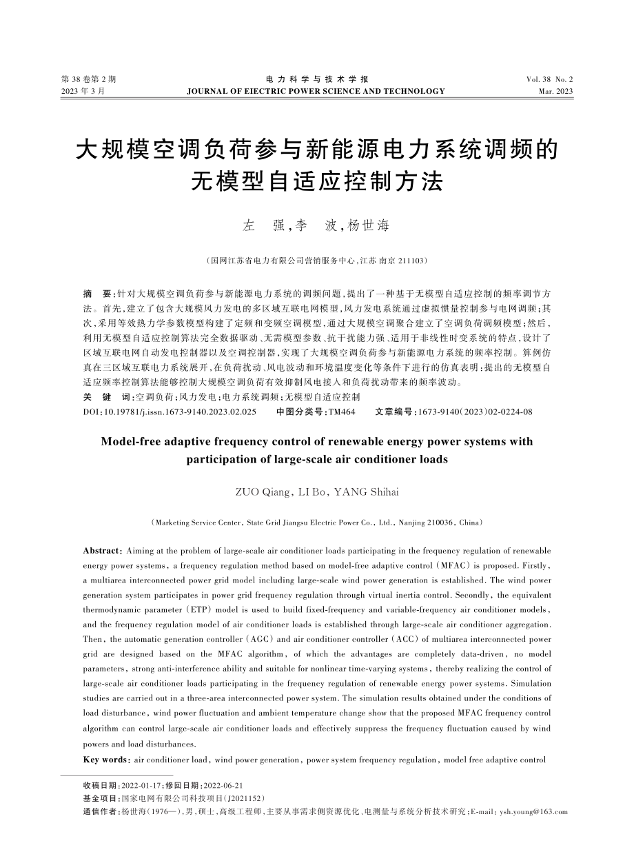 大规模空调负荷参与新能源电力系统调频的无模型自适应控制方法.pdf_第1页