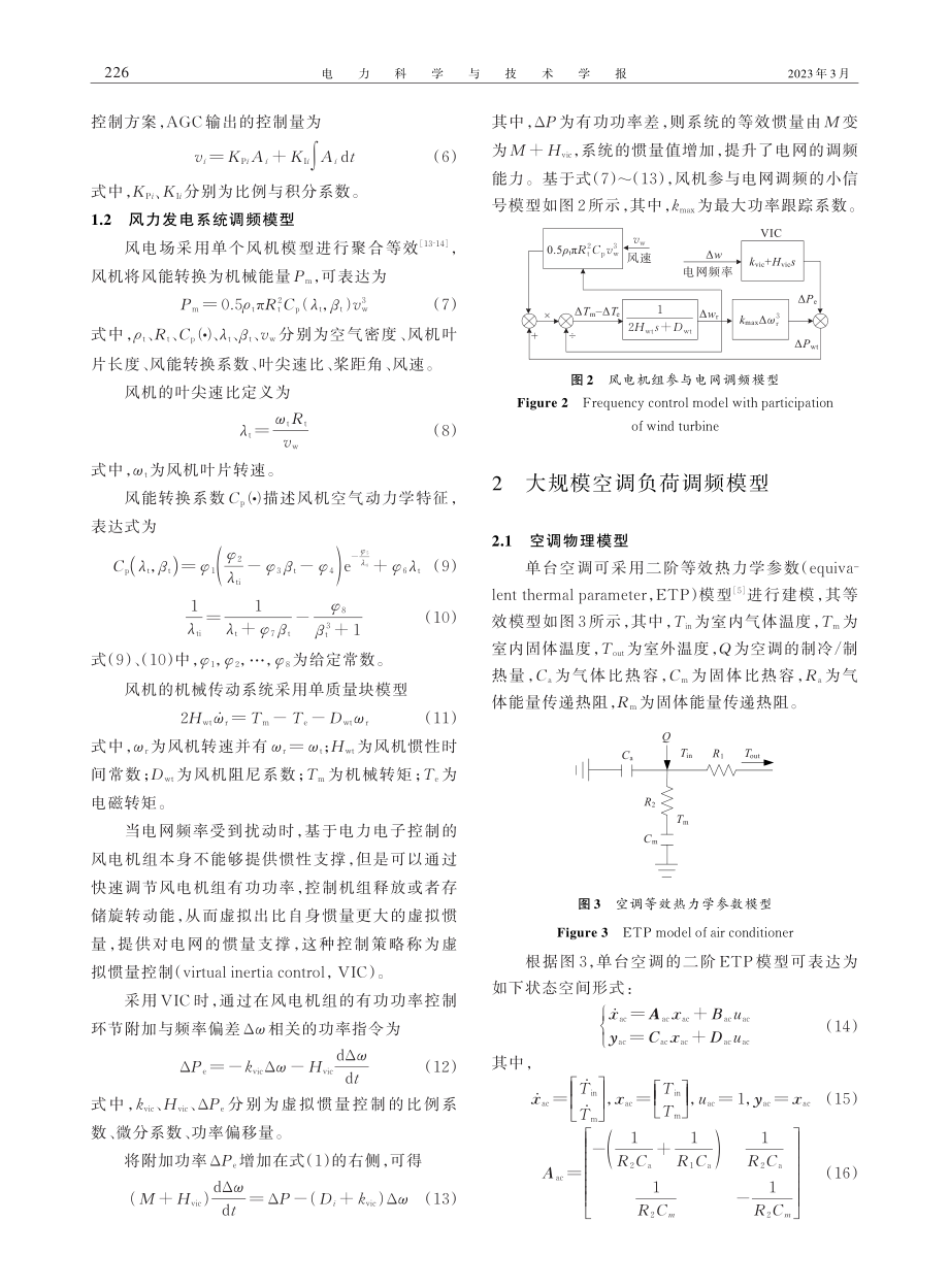 大规模空调负荷参与新能源电力系统调频的无模型自适应控制方法.pdf_第3页